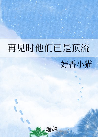 再见时他们已是顶流