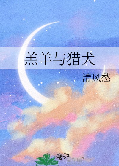 羔羊与猎犬