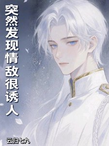 突然发现情敌很诱人