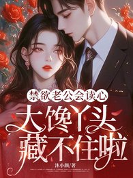 《禁欲老公会读心,大馋丫头藏不住啦》