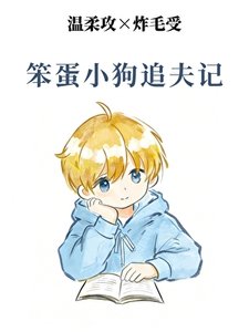 《笨蛋小狗追夫记》
