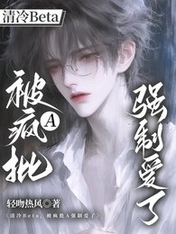 清冷Beta，被疯批A强制爱了