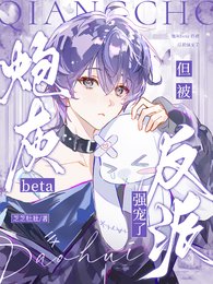 炮灰beta，但被反派强宠了