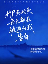 （HP同人）HP死对头每天都在被迫向我告白