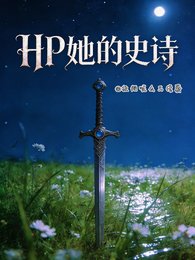 （HP同人）HP她的史诗