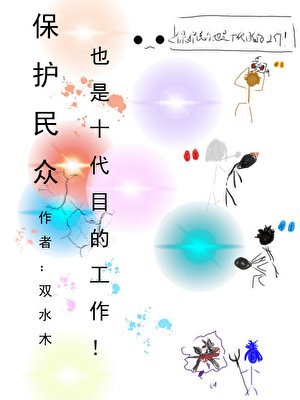 （综漫同人）保护民众也是十代目的工作！
