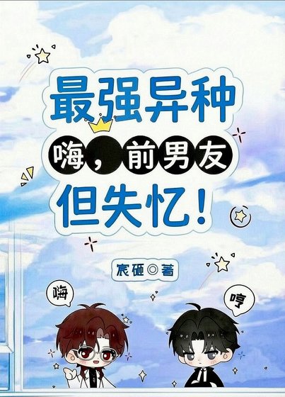 最强异种，但失忆！
