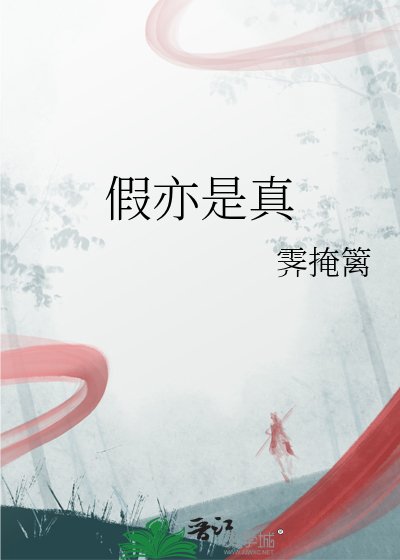 《假亦是真》