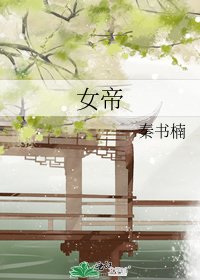 《女帝》