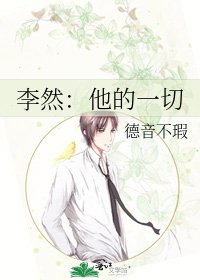 《李然:他的一切》