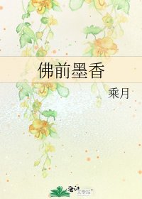 《佛前墨香》