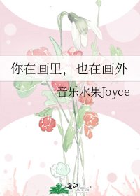《你在画里,也在画外》