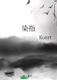 《染指》