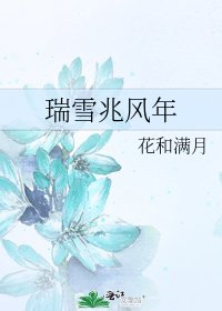 《瑞雪兆风年》