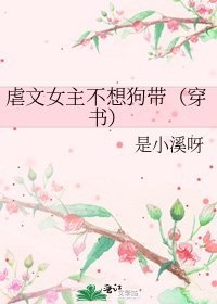 《虐文女主不想狗带(穿书)》