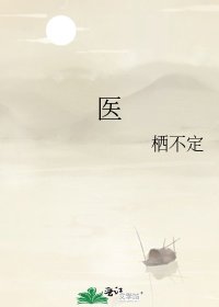 《医》
