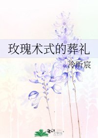《玫瑰术式的葬礼》