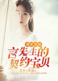 独家宠溺：言先生的契约宝贝