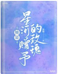 《她是星河赠予的玫瑰》