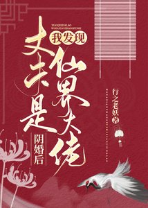 《阴婚后,我发现丈夫是仙界大佬》