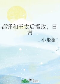 《都铎和王太后摄政、日常》