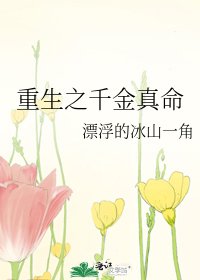 《重生之千金真命》