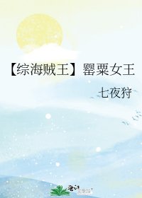 《【综海贼王】罂粟女王》
