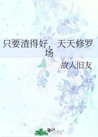 《只要渣得好,天天修罗场》
