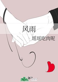《风雨》