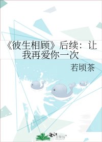 《彼生相顾》