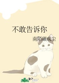 不敢告诉你