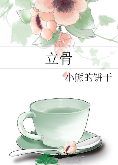 《立骨》