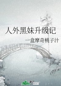 《人外黑妹升级记》