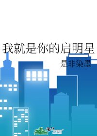 《我就是你的启明星》