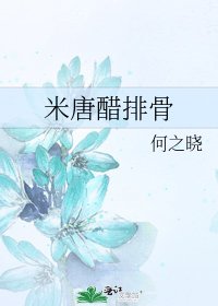《米唐醋排骨》