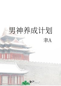 《男神养成计划》