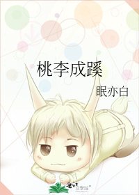 《桃李成蹊》