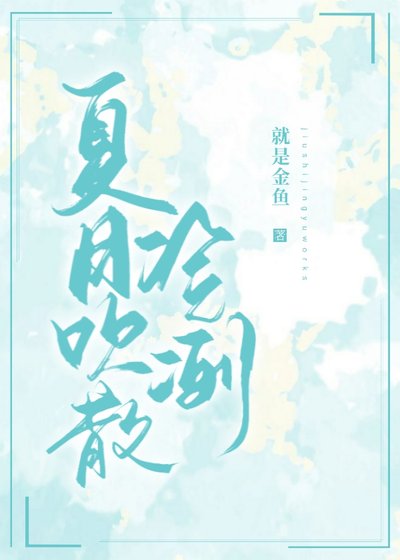 《夏日吹散冷冽》