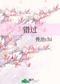 《错过》