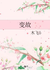 《变故》