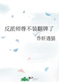 反派师尊不装翻牌了