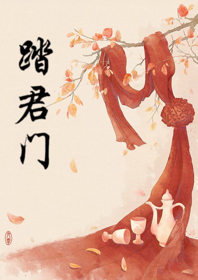 《踏君门》