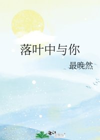《落叶中与你》