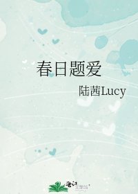 春日题爱