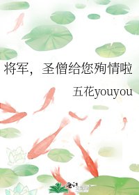 《将军,圣僧给您殉情啦》