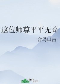 《这位师尊平平无奇》