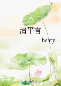《清平言》