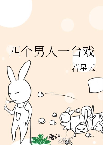 《四个男人一台戏》
