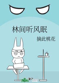 《林间听风眠》