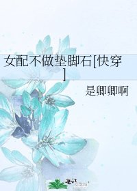 女配不做垫脚石[快穿]